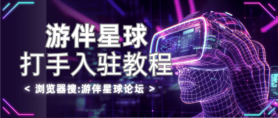 游伴星球/打手入驻功能 - 游伴星球论坛