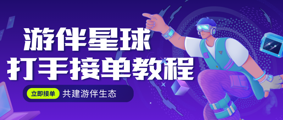 游伴星球打手/陪玩接单教程 - 游伴星球论坛