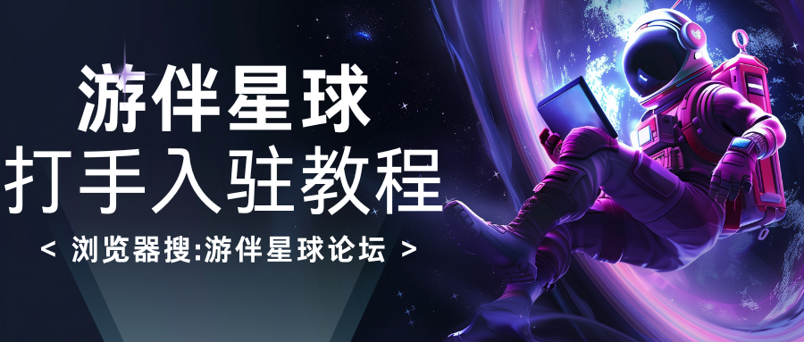 游伴星球/打手入驻功能