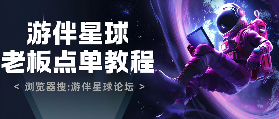 游伴星球俱乐部老板点单教程 - 游伴星球论坛