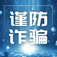 全民反诈